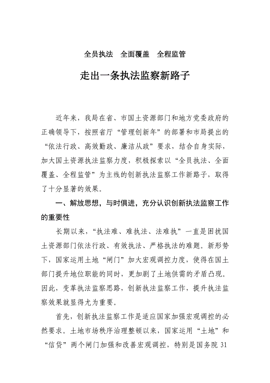 树立全员执法、全面覆盖、全程监管新理念.doc_第1页