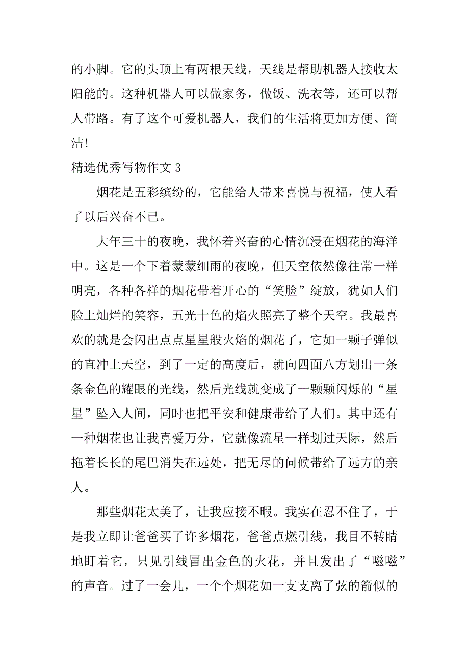 精选优秀写物作文3篇优秀的写物作文满分_第3页