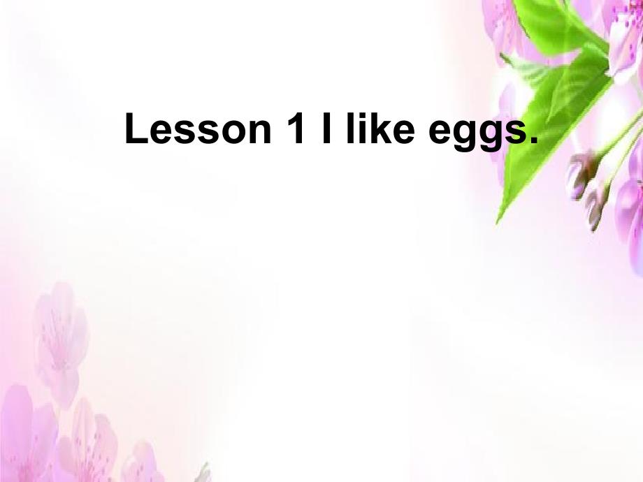 三年级下册英语课件－Unit 1Lesson 1 I like eggs｜鲁科版五四制三起 (共16张PPT)教学文档_第1页