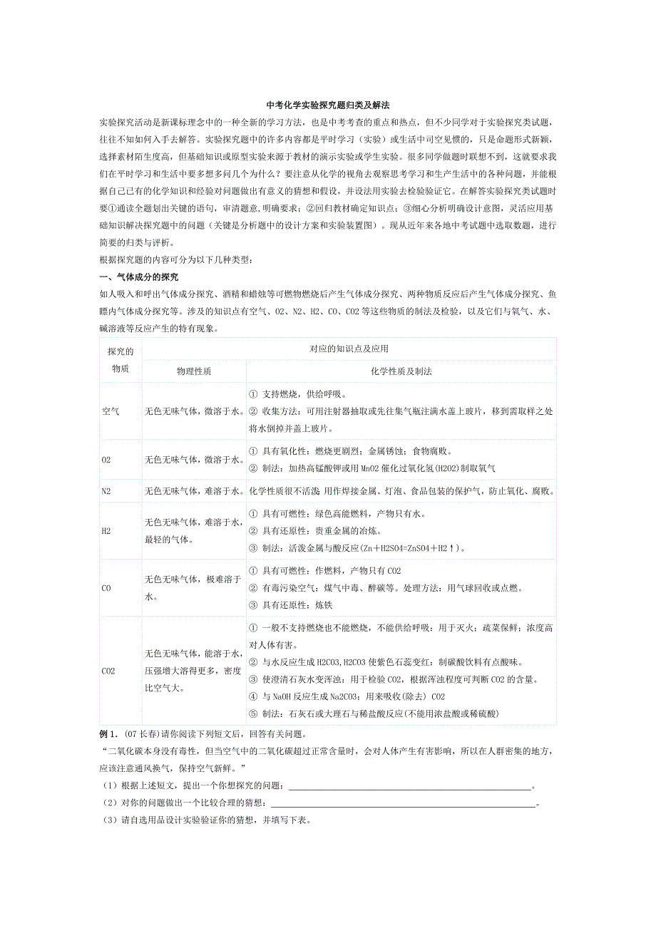 中考化学实验探究题归类及解法.doc_第1页