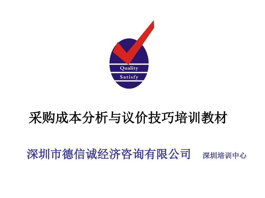 采购成本分析与议价技巧培训教材_第1页