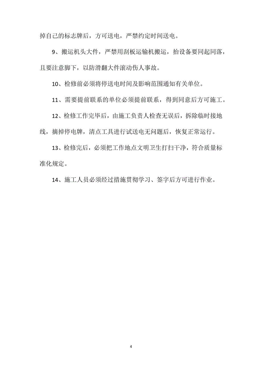 工作面机械电器设备检修安全技术措施_第4页