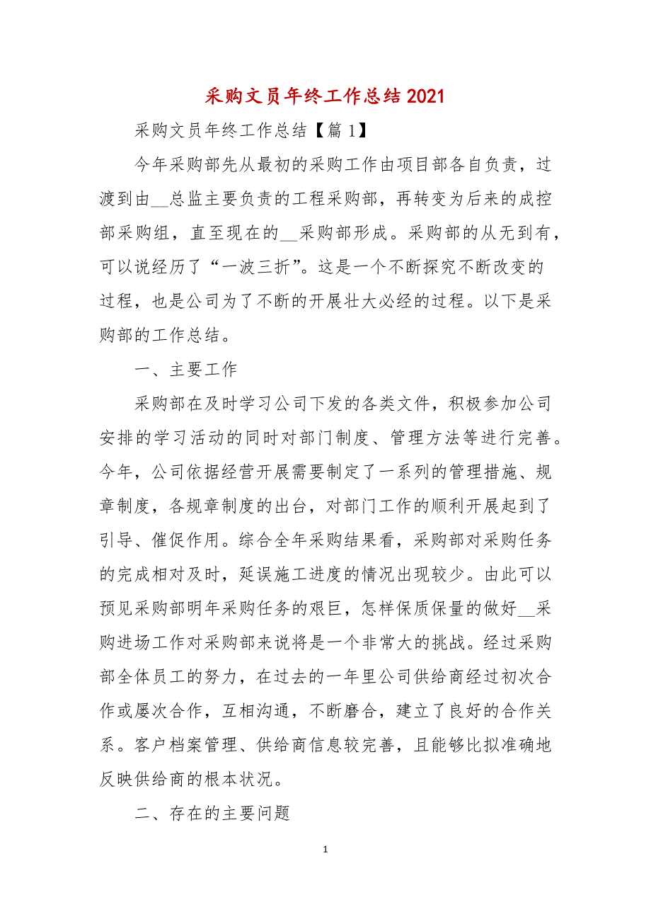 采购文员年终工作总结2021年_第1页