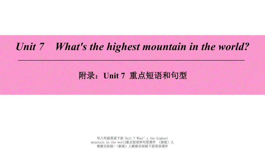 最新年八年级英语下册Unit7Whatsthehighestmountainintheworld重点短语和句型课件新版人教新目标版新版人教新目标级下册英语课件_第1页