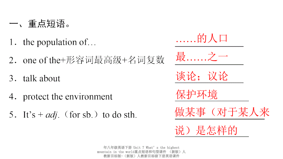 最新年八年级英语下册Unit7Whatsthehighestmountainintheworld重点短语和句型课件新版人教新目标版新版人教新目标级下册英语课件_第2页