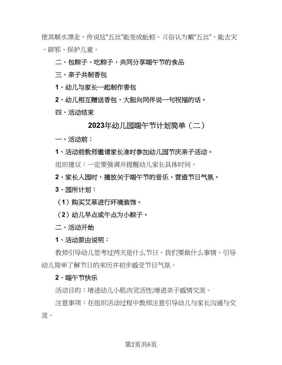 2023年幼儿园端午节计划简单（四篇）_第2页