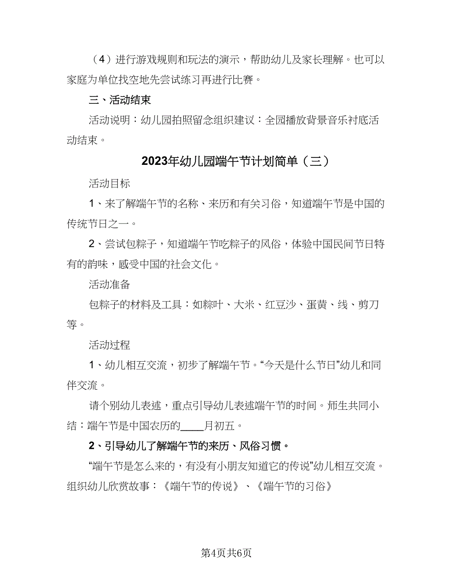 2023年幼儿园端午节计划简单（四篇）_第4页