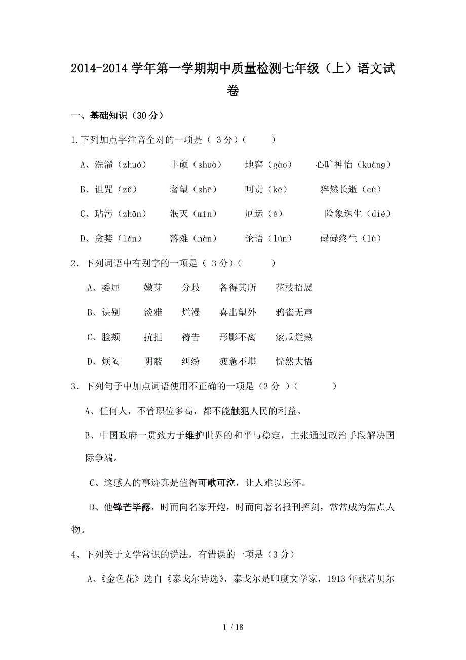 2014-2014学年第一学期期中质量检测七年级(上)语文试卷_第1页