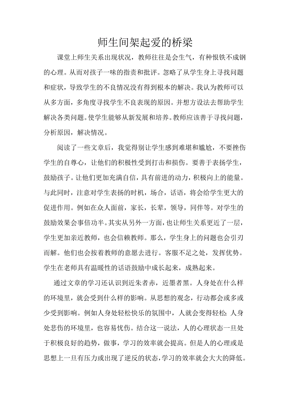 师生间架起爱的桥梁_第1页