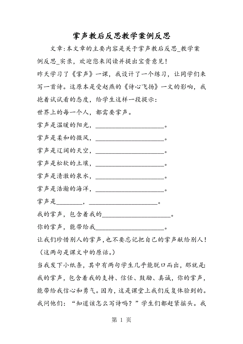 2023年掌声教后反思教学案例反思.doc_第1页