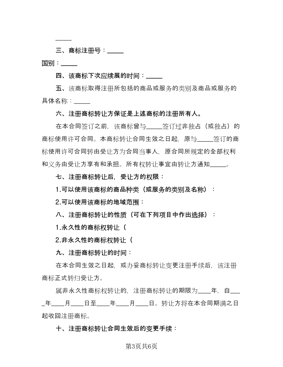 注册商标转让合同格式版（2篇）.doc_第3页