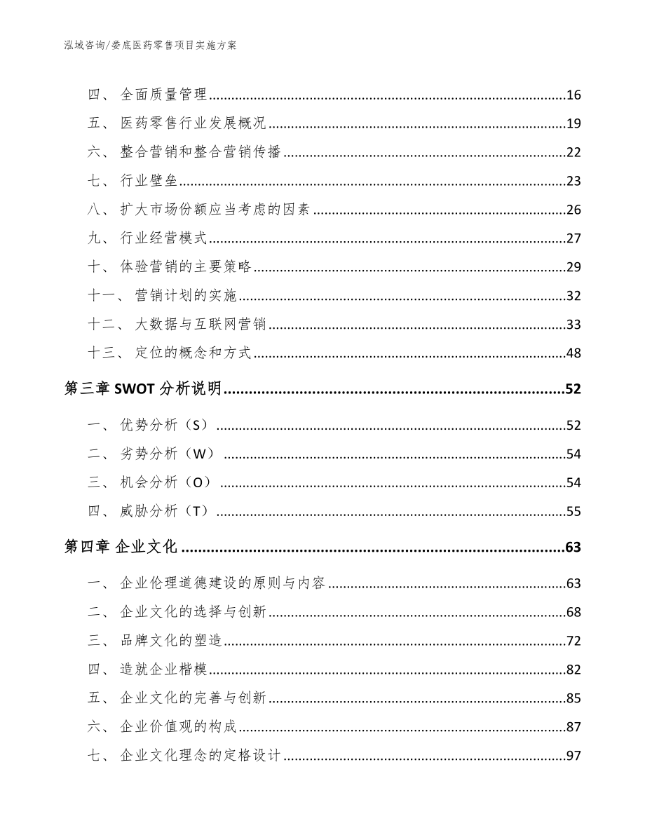 娄底医药零售项目实施方案模板_第4页