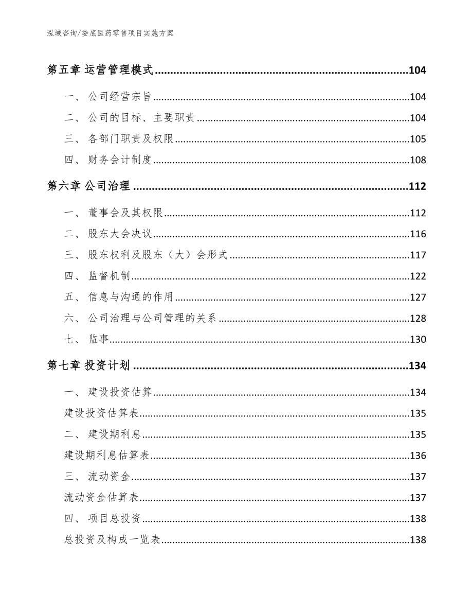 娄底医药零售项目实施方案模板_第5页