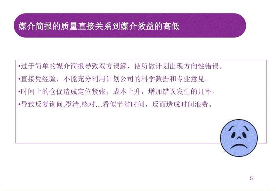 传立媒体面向大客户的媒介培训资料暨百事媒体沟通会_第5页