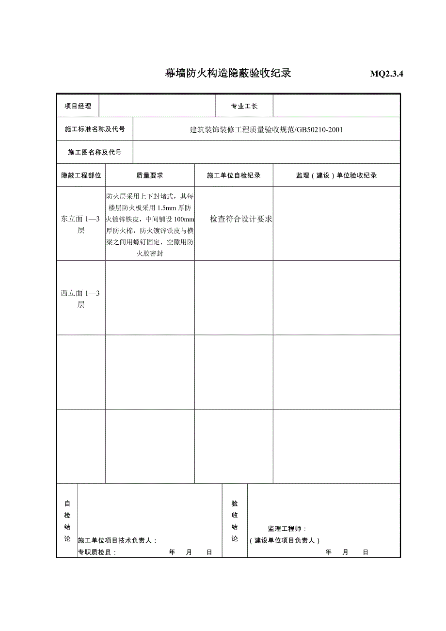 幕墙防火构造隐蔽验收纪录_第1页