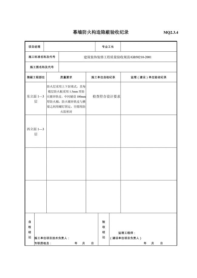 幕墙防火构造隐蔽验收纪录