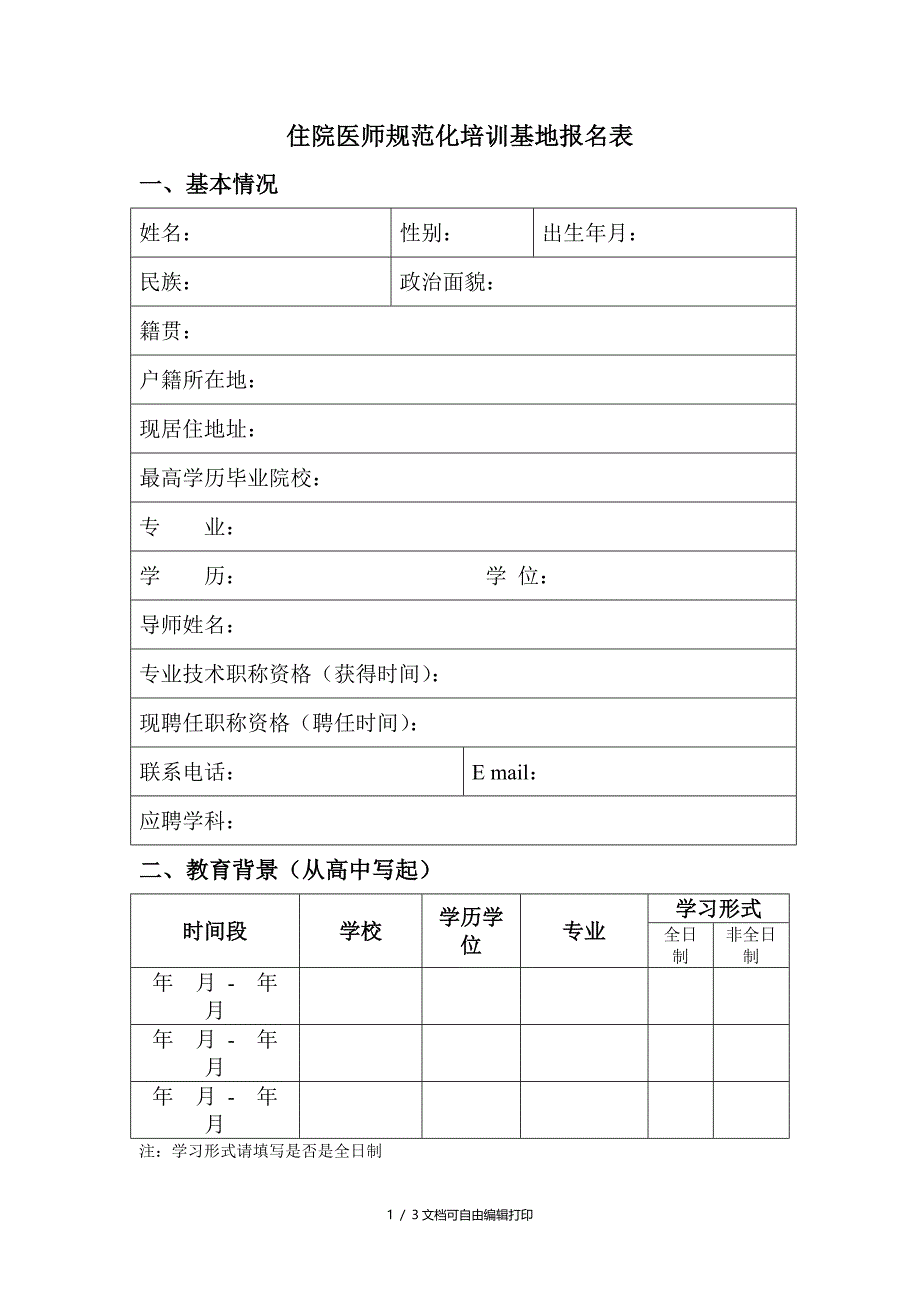 住院医师规范化培训基地报名表_第1页