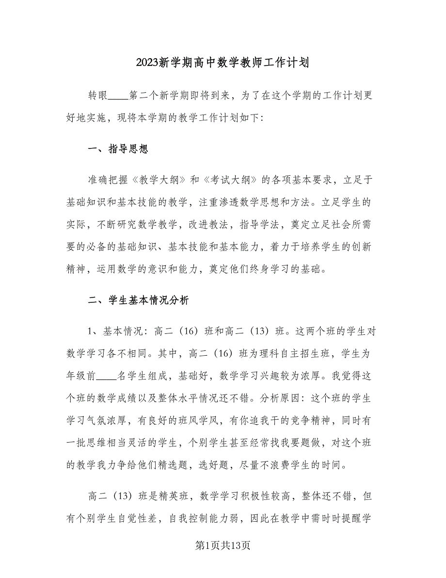 2023新学期高中数学教师工作计划（2篇）.doc_第1页