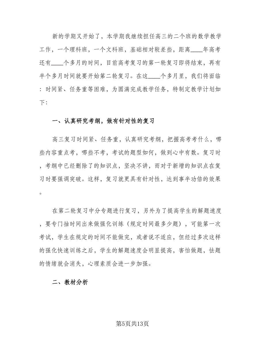 2023新学期高中数学教师工作计划（2篇）.doc_第5页