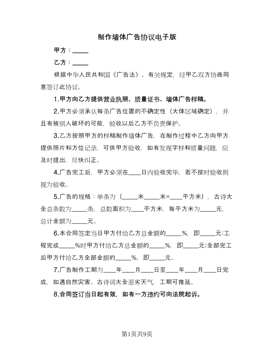 制作墙体广告协议电子版（四篇）.doc_第1页