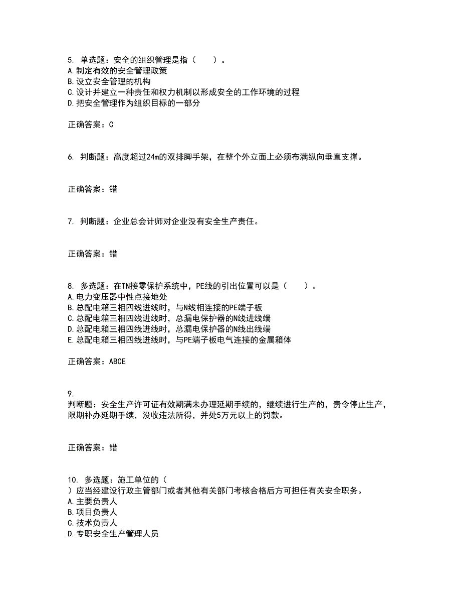 2022年四川省建筑安管人员ABC类证书【官方】考前难点剖析冲刺卷含答案77_第2页