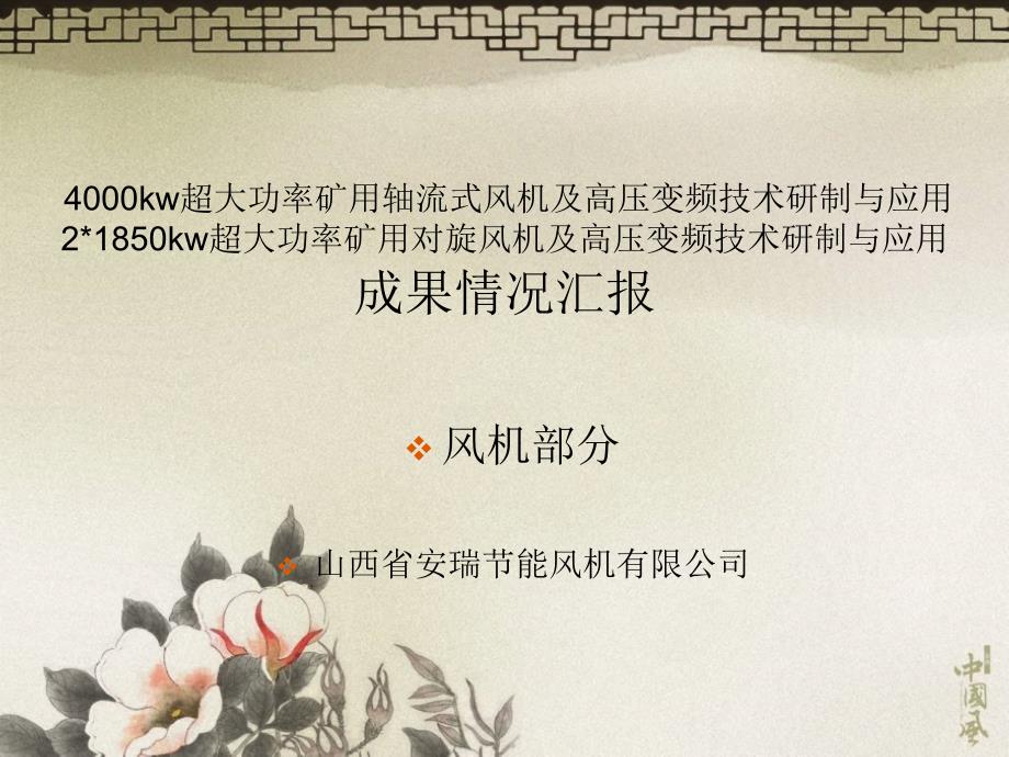 4安瑞对旋风机_第1页