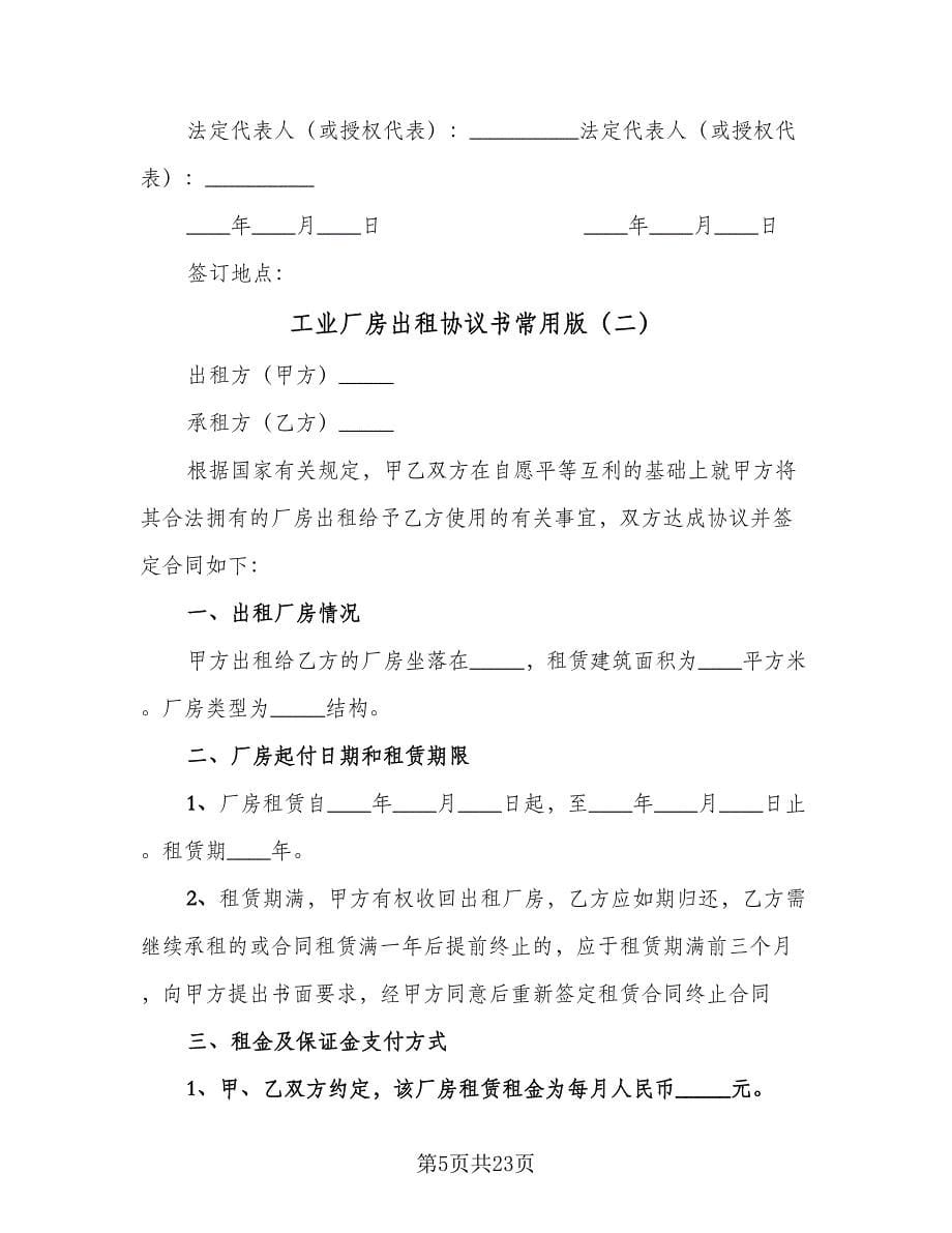 工业厂房出租协议书常用版（7篇）_第5页