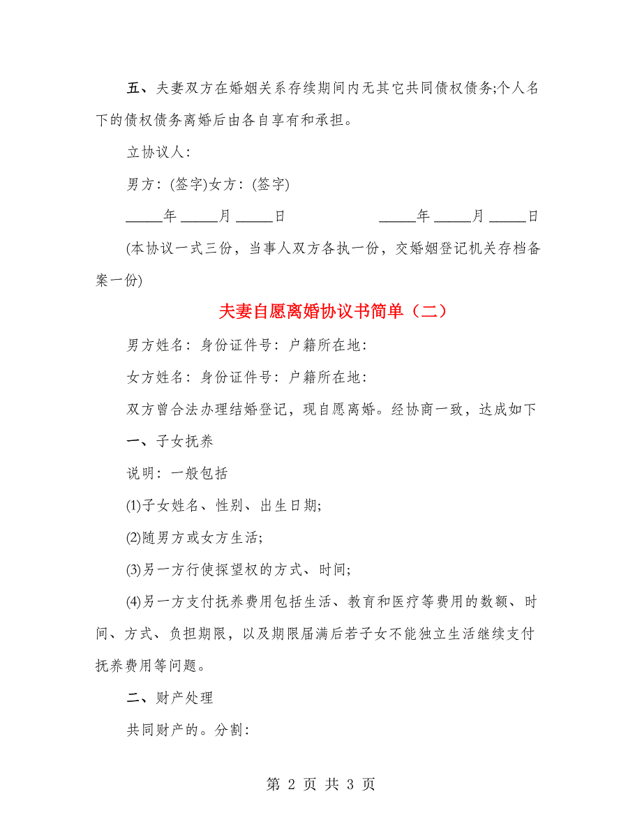 夫妻自愿离婚协议书简单_第2页