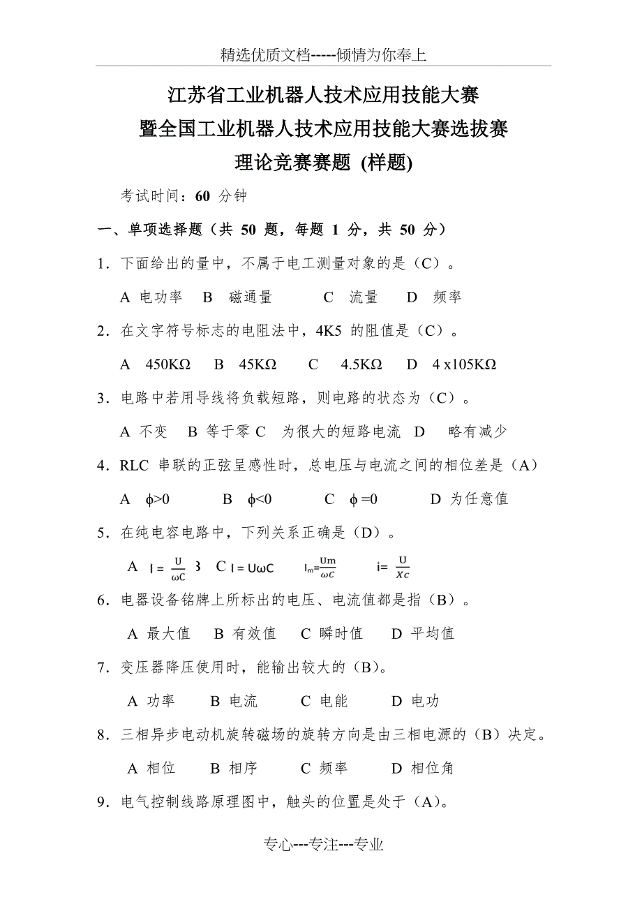 江苏省工业机器人技术应用技能大赛暨全国工业机器人技术应用技能大赛选拔赛理论竞赛赛题-(样题-含答案)_第1页