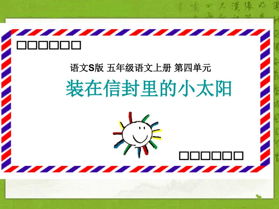 装在信封里的小太阳.ppt_第1页