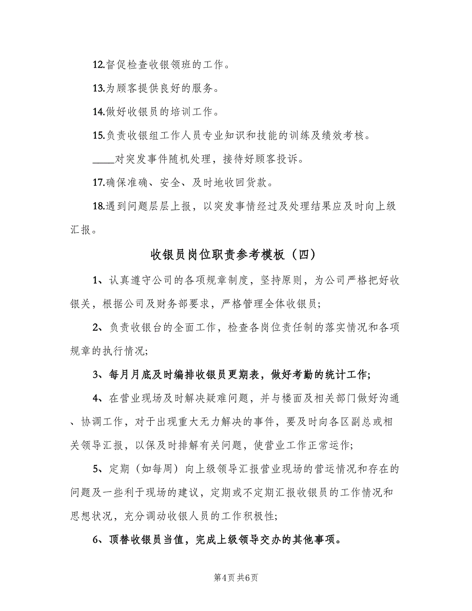 收银员岗位职责参考模板（六篇）_第4页