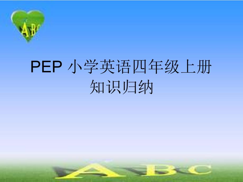 新版PEP小学英语四年级上册期末总复习-PPT课件_第1页