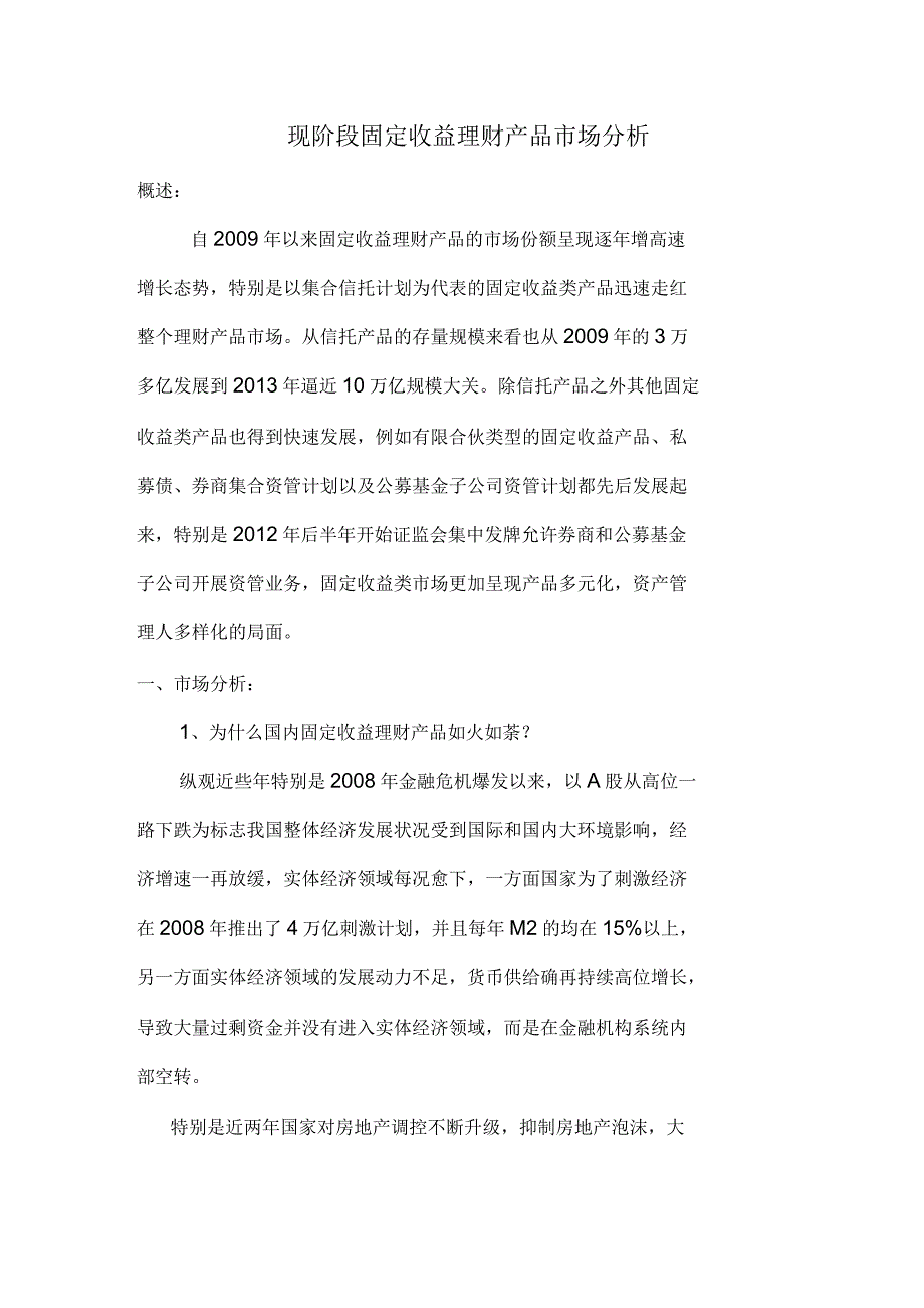 现阶段固定收益理财产品市场分析_第1页