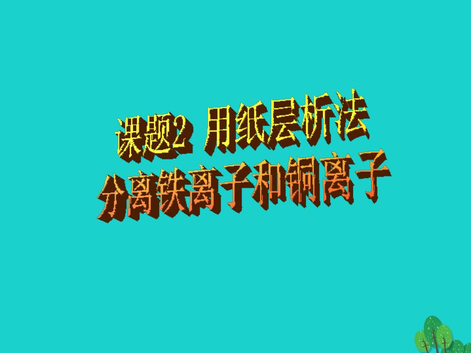 高中化学专题一物质的分离与提纯课题2用纸层析法分离铁离子和铜离子第1课时课件苏教版选修6_第1页