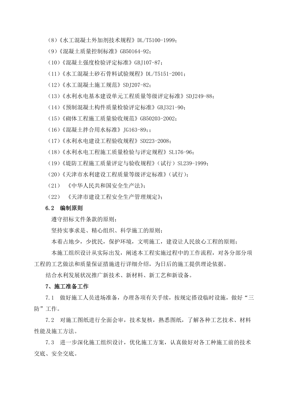 大安乐庄桥下第一道跌水坝(5292)施工组织设计_第3页
