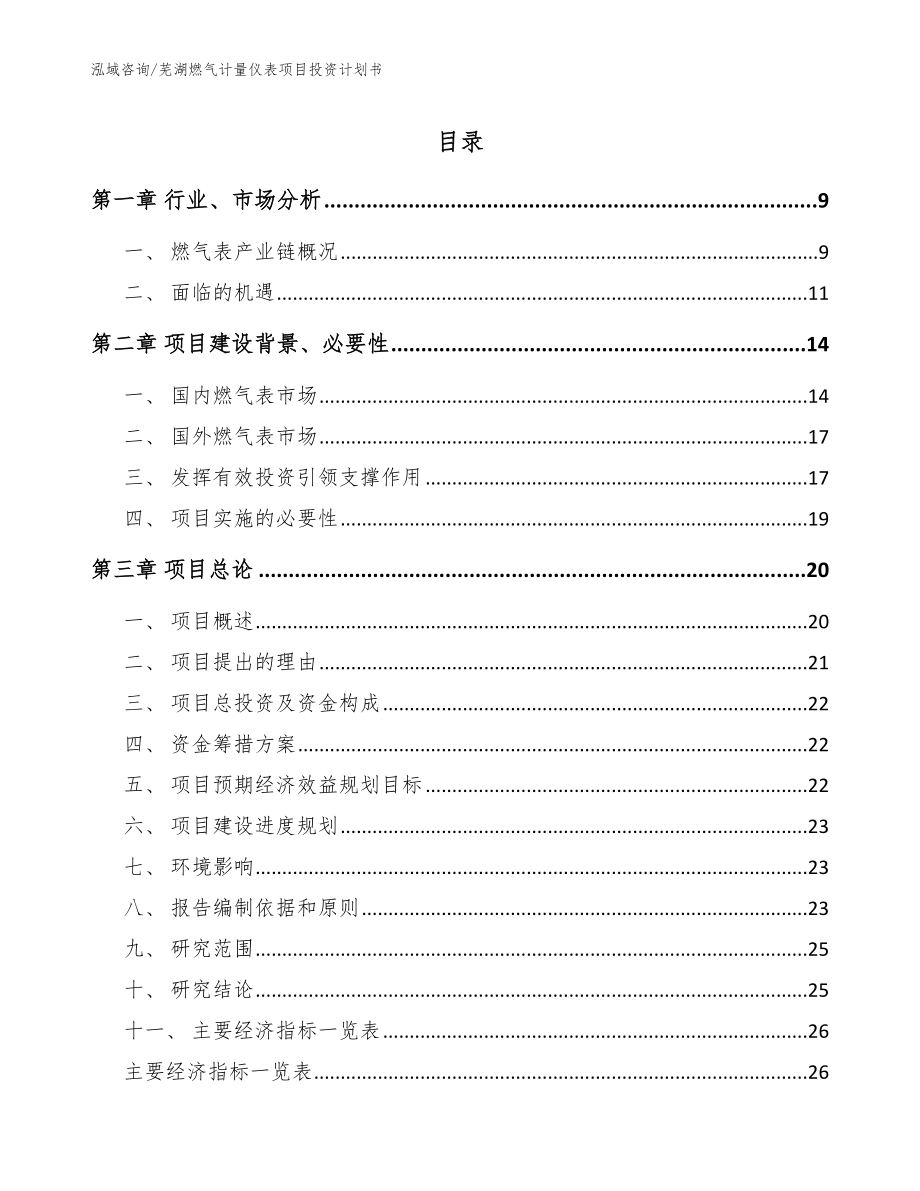 芜湖燃气计量仪表项目投资计划书_第1页