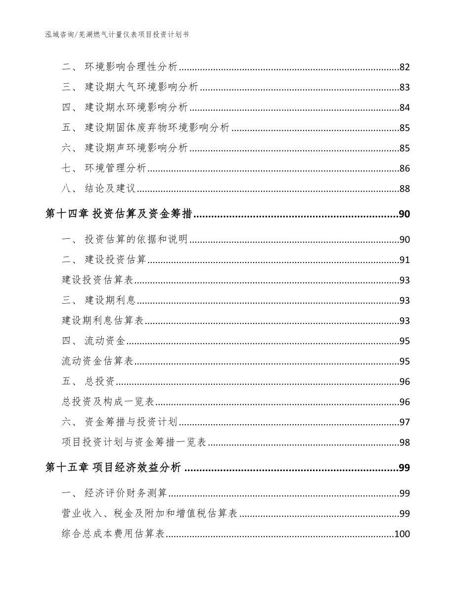 芜湖燃气计量仪表项目投资计划书_第4页