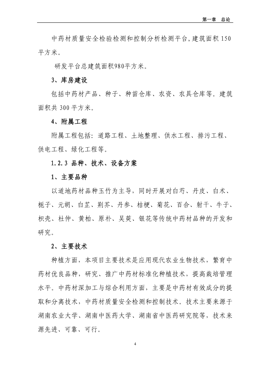 中药材产业化服务平台项目可行性论证报告.doc_第4页