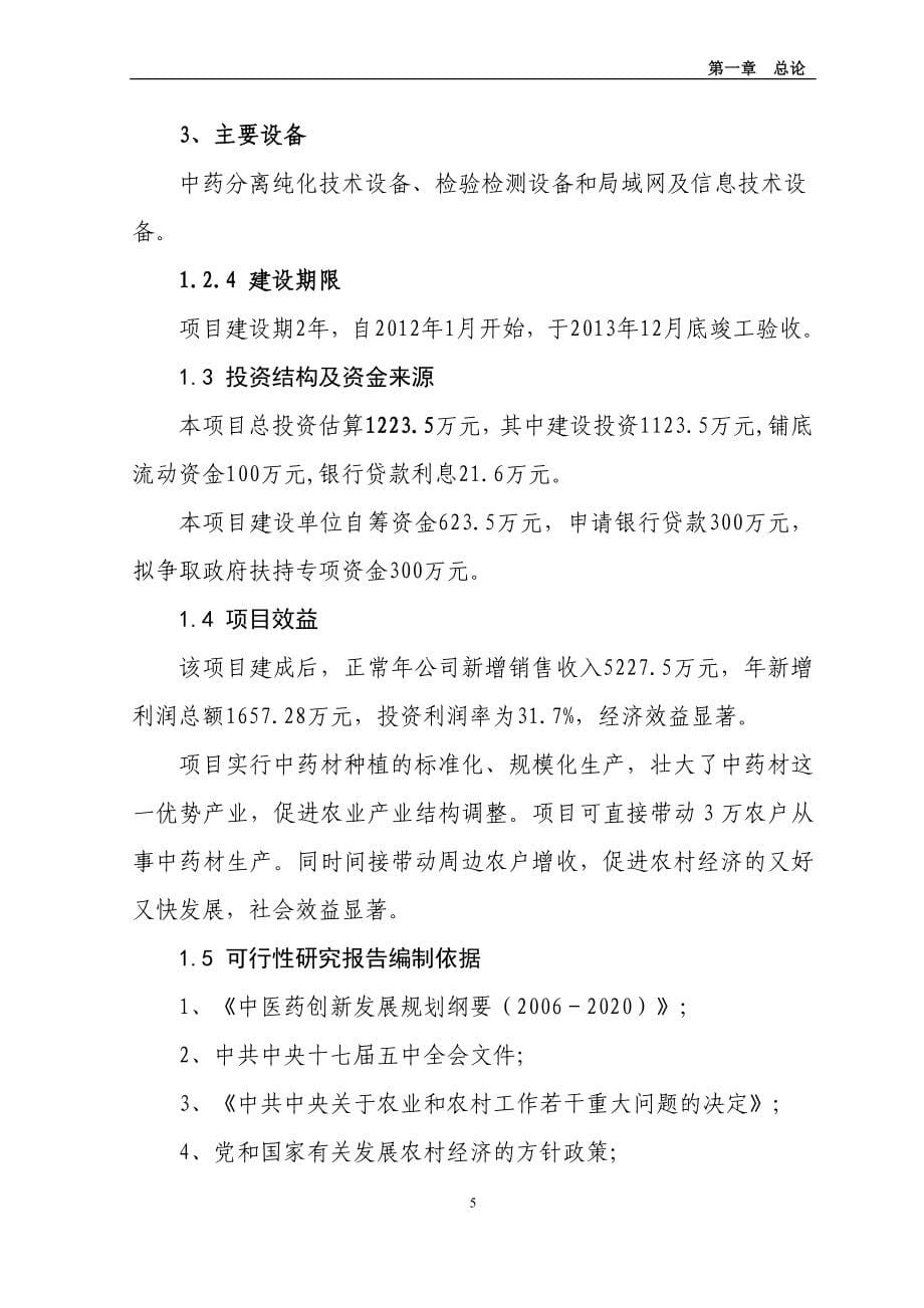 中药材产业化服务平台项目可行性论证报告.doc_第5页