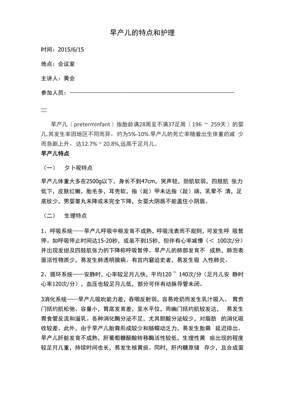 早产儿护理和特点_第1页