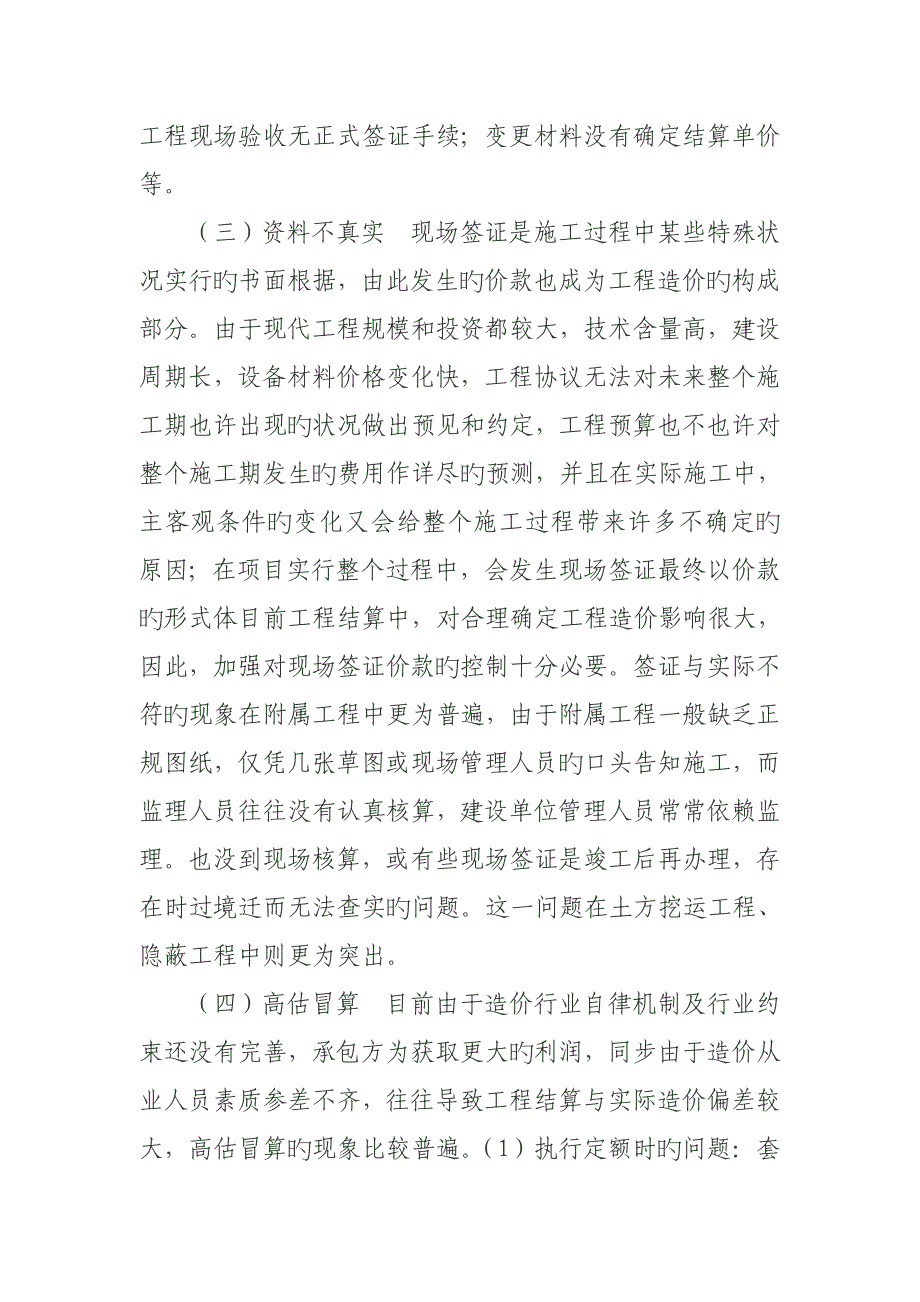 工程竣工结算中存在的问题及审计对策_第2页