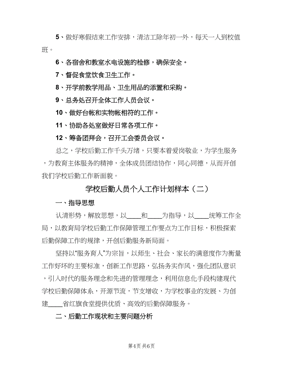 学校后勤人员个人工作计划样本（2篇）.doc_第4页