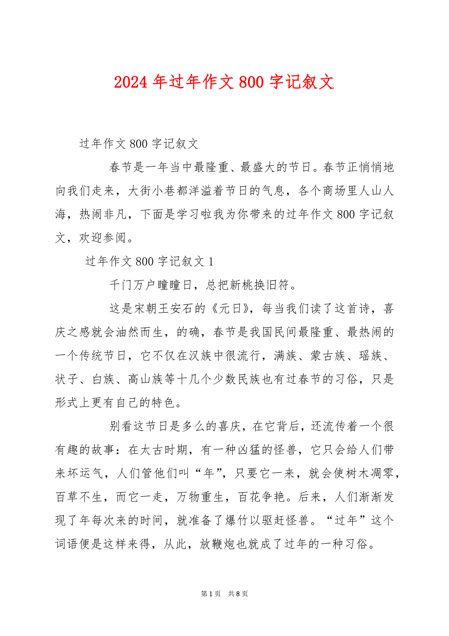 2024年过年作文800字记叙文_第1页