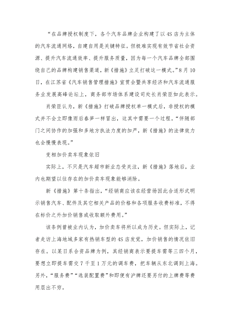 汽车销售管理措施 新《汽车销售管理措施》实施满月被指效果欠佳：加价卖车依旧 四S模式暂难改变_第3页