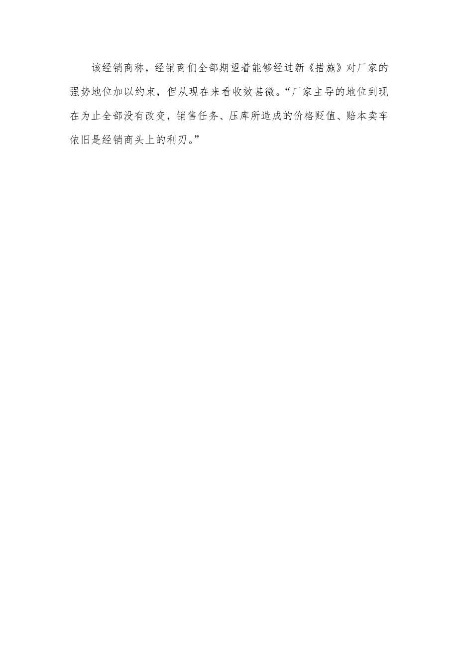 汽车销售管理措施 新《汽车销售管理措施》实施满月被指效果欠佳：加价卖车依旧 四S模式暂难改变_第5页