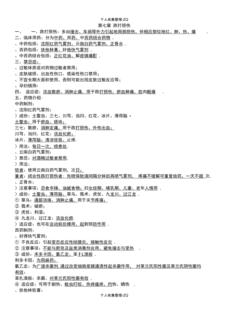 跌打损伤膏药、外用药_第1页