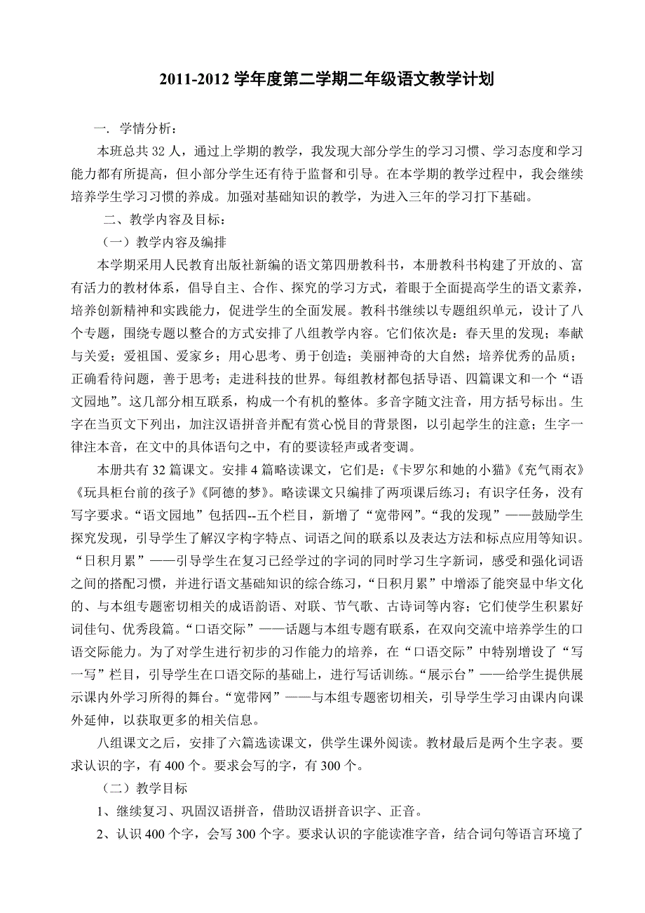 新课标人教版小学二年级下册语文教学计划_第1页