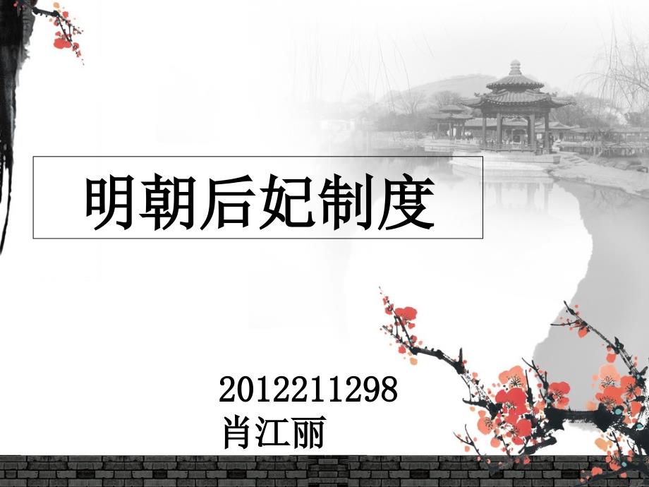 《明朝后妃制度》PPT课件_第1页