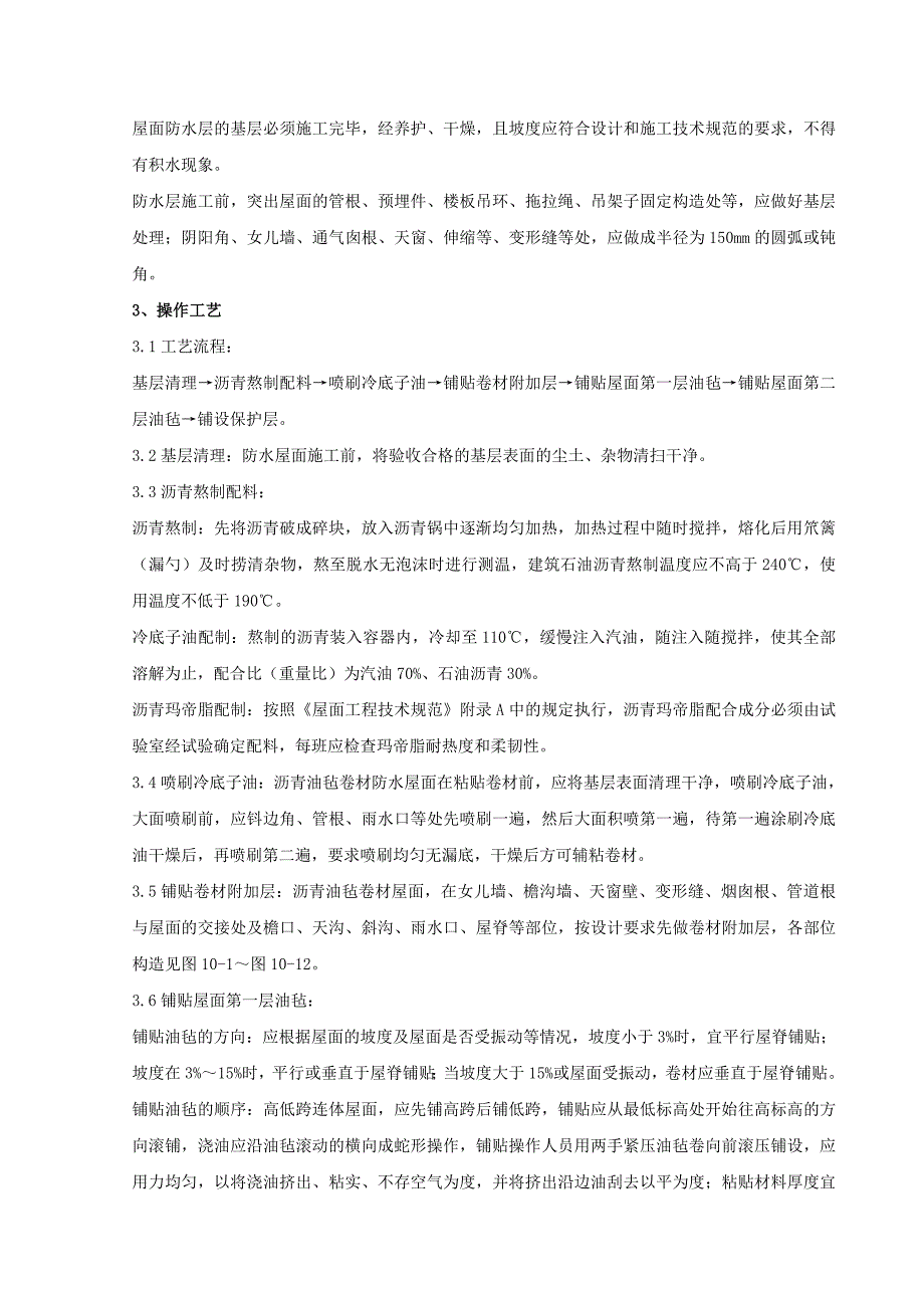 沥青油毡卷材屋面防水层工程质量管理_第3页