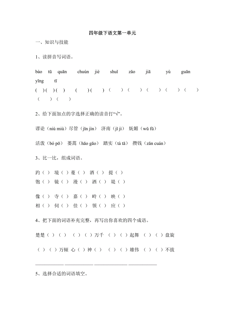 语文同步练习题考试题试卷教案四年级下册语文第一单元试卷_第1页